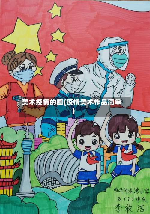 美术疫情的画(疫情美术作品简单)-第2张图片