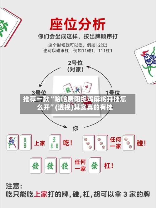 推荐一款“哈哈贵阳捉鸡麻将开挂怎么开”(透视)其实真的有挂