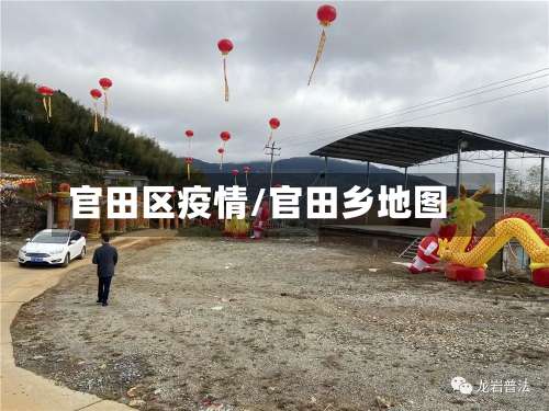 官田区疫情/官田乡地图-第2张图片