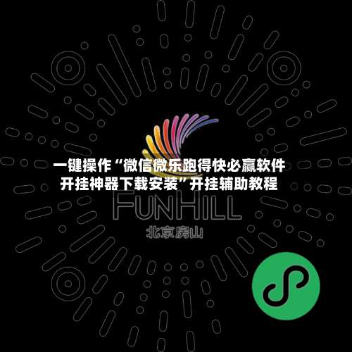 一键操作“微信微乐跑得快必赢软件开挂神器下载安装”开挂辅助教程-第2张图片