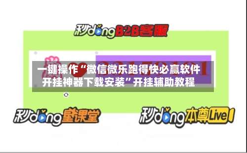 一键操作“微信微乐跑得快必赢软件开挂神器下载安装	”开挂辅助教程-第3张图片