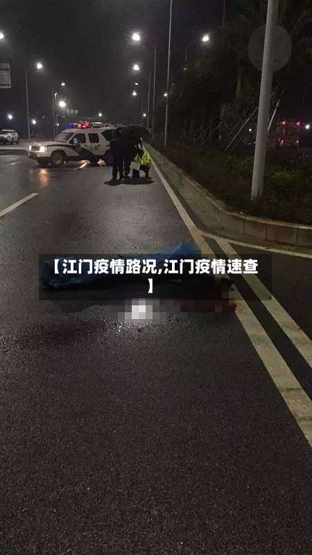 【江门疫情路况,江门疫情速查】-第2张图片