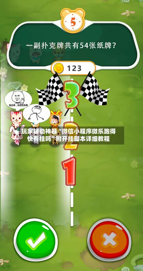 玩家辅助神器“微信小程序微乐跑得快有挂吗”附开挂脚本详细教程-第2张图片
