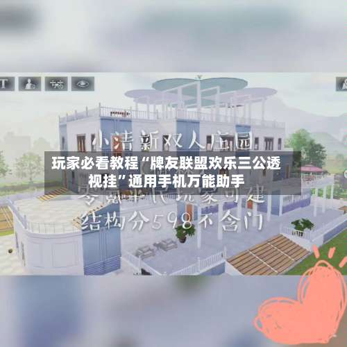 玩家必看教程“牌友联盟欢乐三公透视挂”通用手机万能助手