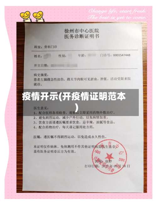 疫情开示(开疫情证明范本)