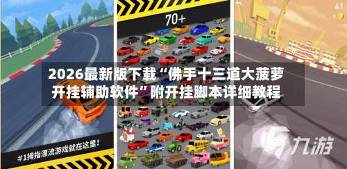 2026最新版下载“佛手十三道大菠萝开挂辅助软件”附开挂脚本详细教程-第2张图片