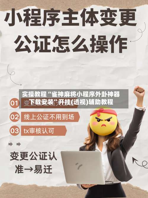 实操教程“雀神麻将小程序外卦神器下载安装	”开挂(透视)辅助教程-第2张图片