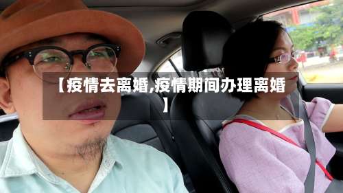 【疫情去离婚,疫情期间办理离婚】-第2张图片