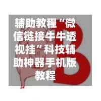 辅助教程“微信链接牛牛透视挂	”科技辅助神器手机版教程-第2张图片