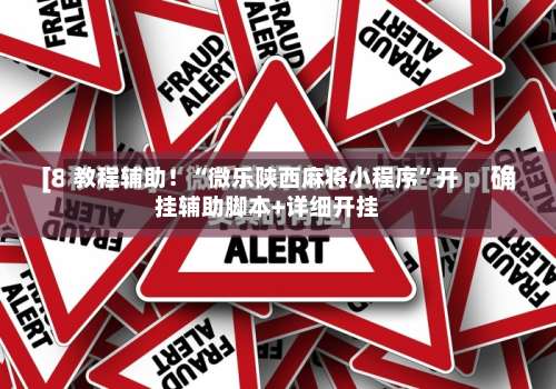 教程辅助！“微乐陕西麻将小程序”开挂辅助脚本+详细开挂-第2张图片