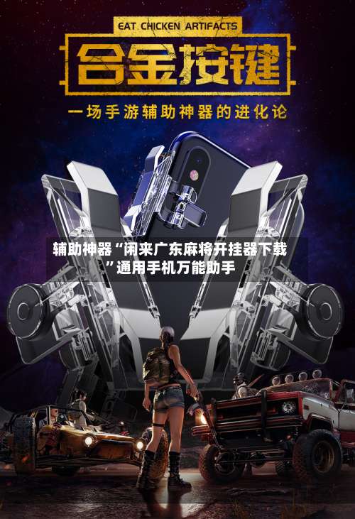 辅助神器“闲来广东麻将开挂器下载	”通用手机万能助手-第2张图片