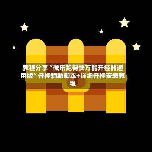 教程分享“微乐跑得快万能开挂器通用版”开挂辅助脚本+详细开挂安装教程-第3张图片