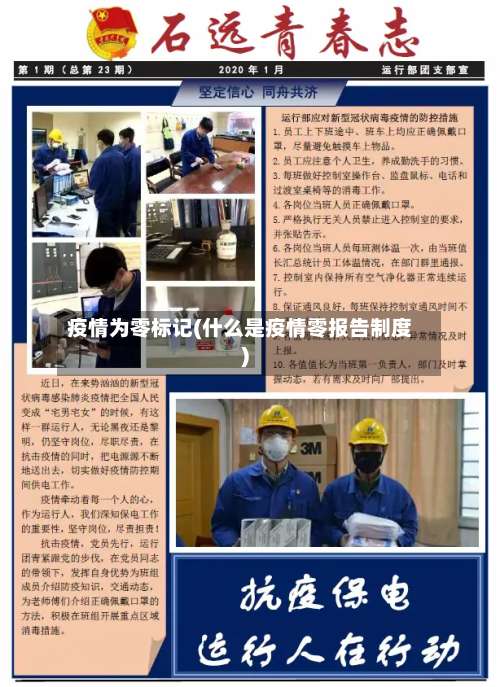 疫情为零标记(什么是疫情零报告制度)-第2张图片