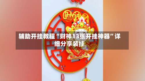 辅助开挂教程“财神13张开挂神器”详细分享装挂