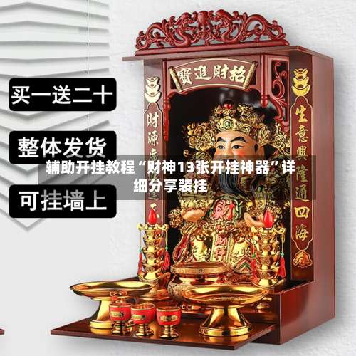 辅助开挂教程“财神13张开挂神器	”详细分享装挂-第2张图片