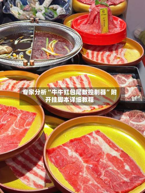 专家分析“牛牛红包尾数控制器	”附开挂脚本详细教程-第2张图片