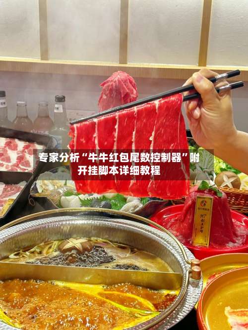 专家分析“牛牛红包尾数控制器”附开挂脚本详细教程