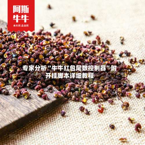 专家分析“牛牛红包尾数控制器”附开挂脚本详细教程-第3张图片