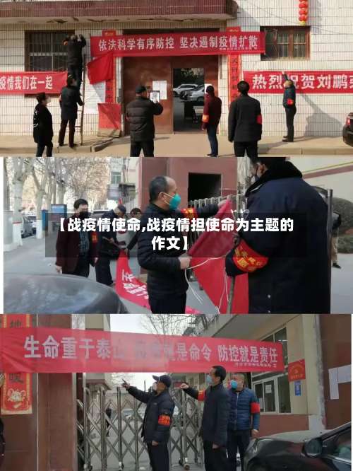 【战疫情使命,战疫情担使命为主题的作文】