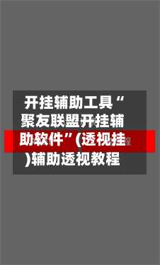 开挂辅助工具“聚友联盟开挂辅助软件”(透视挂)辅助透视教程