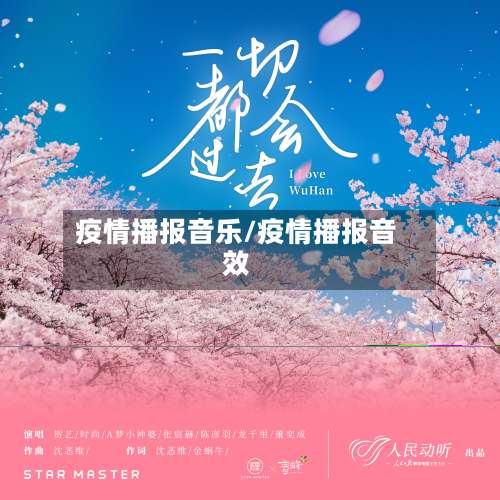 疫情播报音乐/疫情播报音效