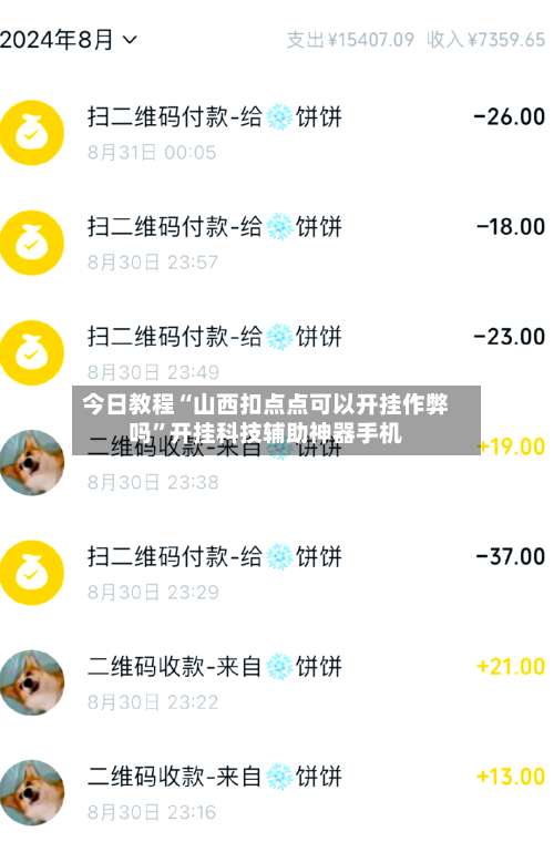 今日教程“山西扣点点可以开挂作弊吗”开挂科技辅助神器手机-第3张图片