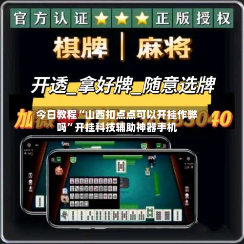 今日教程“山西扣点点可以开挂作弊吗	”开挂科技辅助神器手机-第2张图片