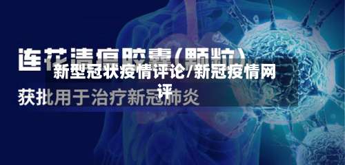 新型冠状疫情评论/新冠疫情网评-第2张图片
