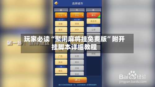 玩家必读“聚闲麻将挂免费版	”附开挂脚本详细教程-第2张图片