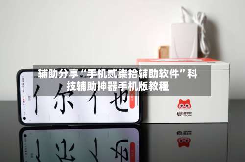 辅助分享“手机贰柒拾辅助软件”科技辅助神器手机版教程-第2张图片