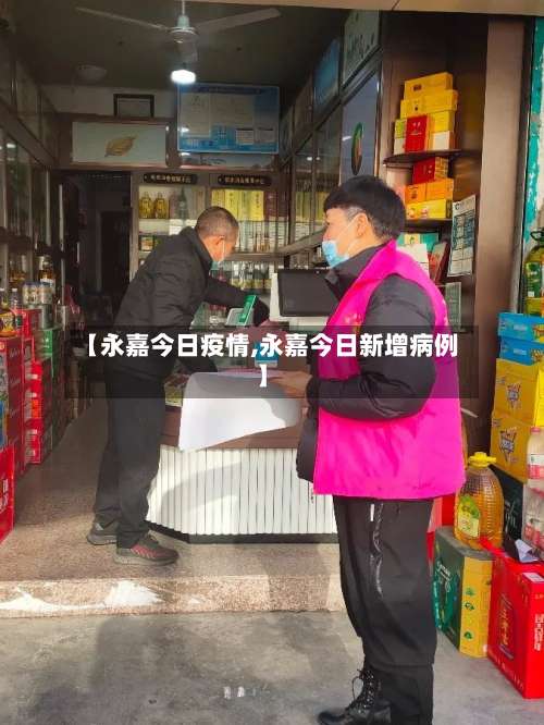 【永嘉今日疫情,永嘉今日新增病例】