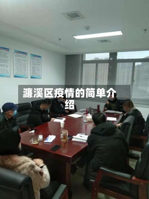 濂溪区疫情的简单介绍-第3张图片