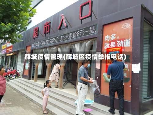 薛城疫情管理(薛城区疫情举报电话)