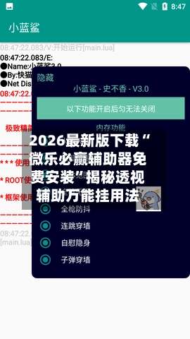 2026最新版下载“微乐必赢辅助器免费安装”揭秘透视辅助万能挂用法