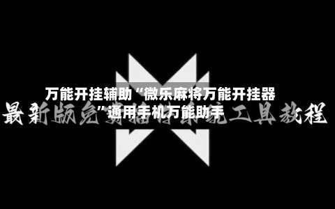 万能开挂辅助“微乐麻将万能开挂器”通用手机万能助手-第3张图片