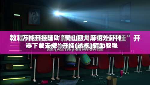 万能开挂辅助“蜀山四川麻将外卦神器下载安装”开挂(透视)辅助教程-第2张图片