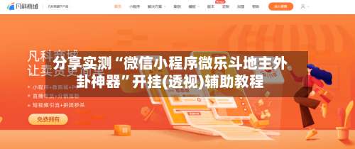 分享实测“微信小程序微乐斗地主外卦神器”开挂(透视)辅助教程-第2张图片