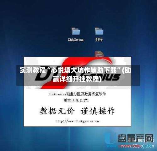 实测教程“心悦填大坑作辅助下载”(助赢详细开挂教程)