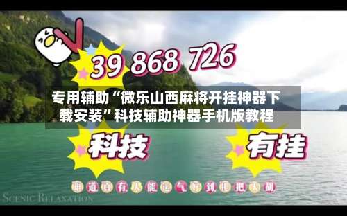 专用辅助“微乐山西麻将开挂神器下载安装”科技辅助神器手机版教程-第3张图片