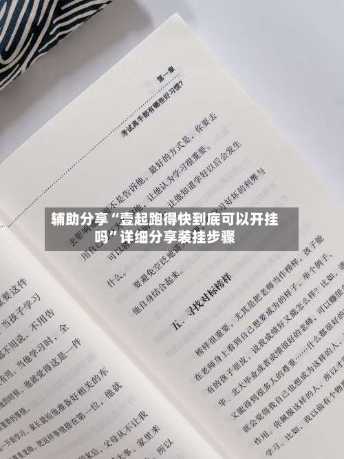 辅助分享“壹起跑得快到底可以开挂吗”详细分享装挂步骤-第2张图片