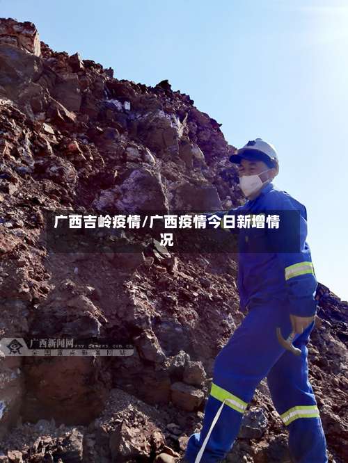 广西吉岭疫情/广西疫情今日新增情况