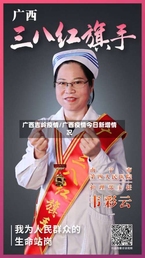 广西吉岭疫情/广西疫情今日新增情况-第3张图片