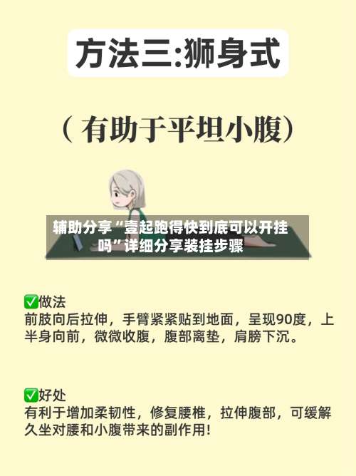 辅助分享“壹起跑得快到底可以开挂吗	”详细分享装挂步骤-第3张图片