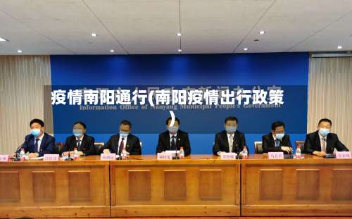 疫情南阳通行(南阳疫情出行政策)-第2张图片