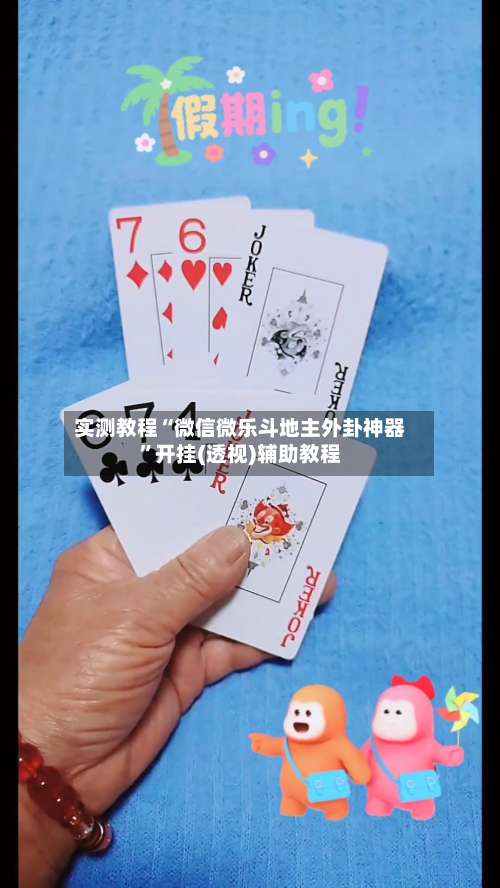 实测教程“微信微乐斗地主外卦神器”开挂(透视)辅助教程-第3张图片