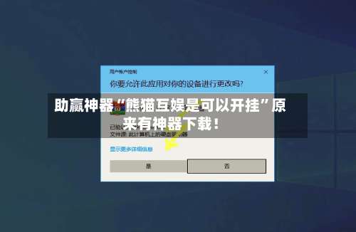 助赢神器“熊猫互娱是可以开挂”原来有神器下载！-第3张图片