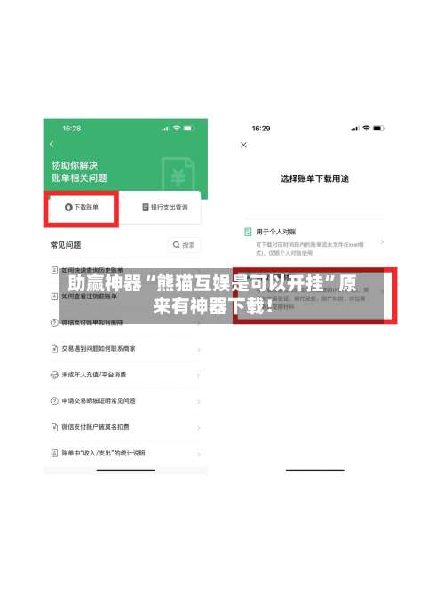 助赢神器“熊猫互娱是可以开挂”原来有神器下载！-第2张图片