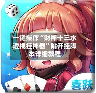 一键操作“财神十三水透视挂神器”附开挂脚本详细教程-第2张图片