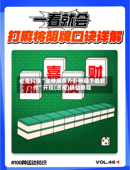 必备科技“雀神麻将外卦神器下载软件”开挂(透视)辅助教程