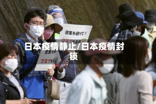 日本疫情静止/日本疫情封锁-第2张图片